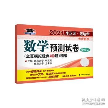 2021年李正元·范培华考研数学数学预测试卷（数学二）