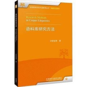 全新正版图书 语料库研究方法许家金等外语教学与研究出版社9787521348620 黎明书店