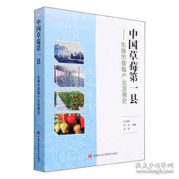 全新正版图书 中国草莓县——东港市草莓产业发展史孙承颜中国农业科学技术出版社9787511653543 黎明书店