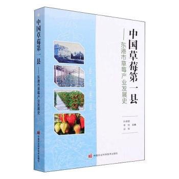 全新正版图书 中国草莓县——东港市草莓产业发展史孙承颜中国农业科学技术出版社9787511653543 黎明书店