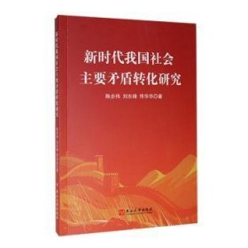 全新正版图书 新时代我国社会主要矛盾转化研究陈步伟燕山大学出版社9787576105582 黎明书店