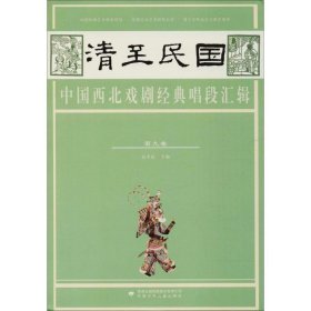 全新正版现货  清至民国中国西北戏剧经典唱段汇辑:第九卷