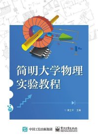 简明大学物理实验教程