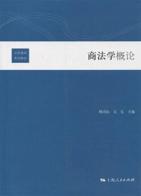 全新正版现货  商法学概论 9787208116108