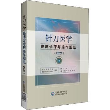 针刀医学临床诊疗与操作规范（2021）