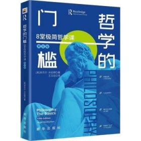 全新正版图书 哲学的门槛:8堂极简哲学课奈杰尔·沃伯顿新华出版社9787516669273 黎明书店