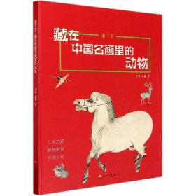 游于艺：藏在中国名画里的动物