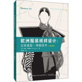 全新正版图书 欧洲服装纸样设计:立体造型·样板技术帕特·帕瑞斯中国纺织出版社有限公司9787518086993 黎明书店