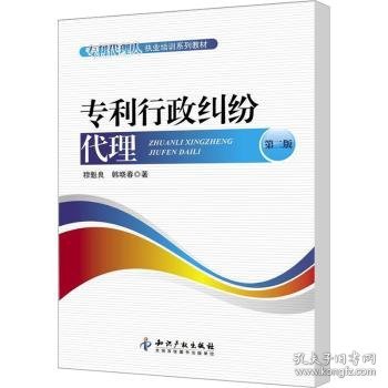 全新正版图书 纠纷代理-第二版穆魁良知识产权出版社9787513013963 黎明书店