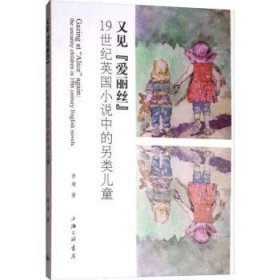 全新正版图书 又见“爱丽丝”:1纪英国小说中的另类:the uncanny  in 19th century English novels李靖上海三联书店9787542665461 黎明书店