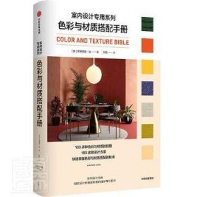色彩与材质搭配手册（室内设计专用系列）
