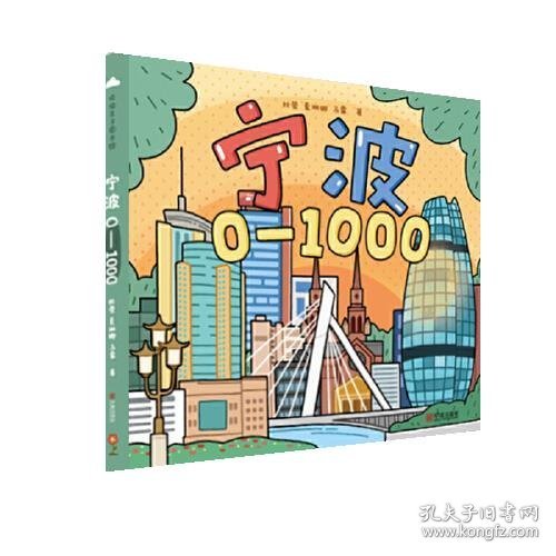 宁波0-1000（带孩子跟着数字游宁波）