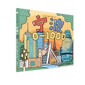 宁波0-1000（带孩子跟着数字游宁波）