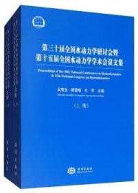 第三十届全国水动力学研讨会暨第十五届全国水动力学学术会议论文集（套装上下册）