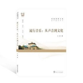 全新正版图书 流行音乐:从声音到文化王渊武汉大学出版社9787307230323 黎明书店