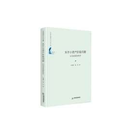 中国书籍学术之光文库—关于小资产阶级问题：从马克思到列宁（精装）