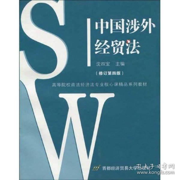 中国涉外经贸法——21世纪高等院校商法、经济法专业核心课精品系列教材