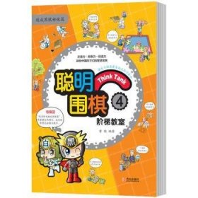 全新正版图书 聪明围棋阶梯教室：4黄焰青岛出版社9787555253778 黎明书店