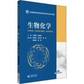 生物化学（全国高职高专院校药学类专业核心教材）