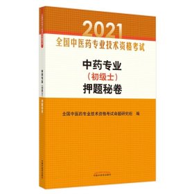 中药专业（初级士）押题秘卷·全国中医药专业技术资格考试通关系列