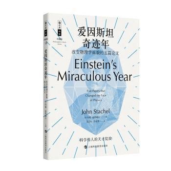 哲人石丛书珍藏版18·爱因斯坦奇迹年：改变物理学面貌的五篇论文