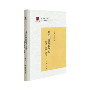 重访中国现代文学：细读·数据·接受（香港中文大学中文系学术文库·精装·繁体横排）