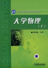 全新正版现货  大学物理:上 9787111289081 靳瑞敏主编 机械工业