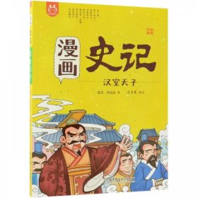 全新正版现货  漫画史记-汉室天子 9787568258241