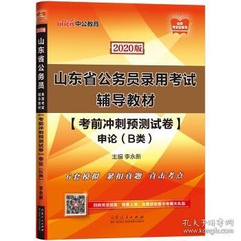 中公教育2020山东省公务员录用考试教材：考前冲刺预测试卷申论（B类）