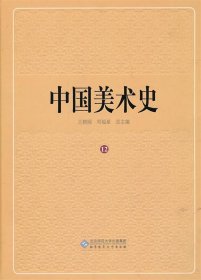 全新正版现货  中国美术史:12:年表索引卷 9787303113491 王朝闻