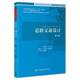 全新正版图书 道路交通设计项人民交通出版社股份有限公司9787114179181 黎明书店