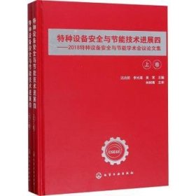 特种设备安全与节能技术进展四——2018特种设备安全与节能学术会议论文集