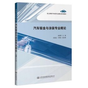 全新正版现货  汽车钣金与涂装专业概论 9787114174568