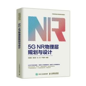 5G NR物理层规划与设计