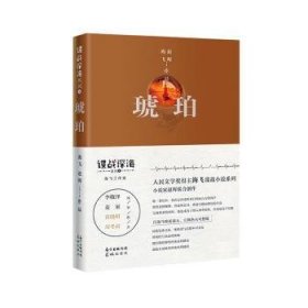 全新正版图书 琥珀海飞花城出版社9787536090354 黎明书店