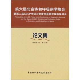 第六届北京协和呼吸病学峰会：论文集