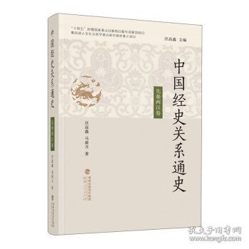 中国经史关系通史·先秦两汉卷