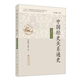 中国经史关系通史·先秦两汉卷