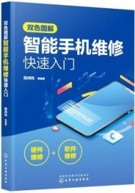 双色图解智能手机维修快速入门