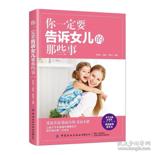 你一定要告诉女儿的那些事