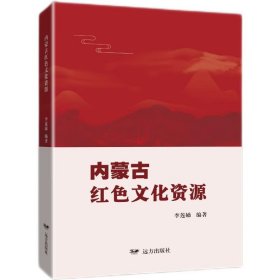 全新正版现货  内蒙古红色文化资源 9787555518006