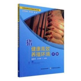 全新正版图书 猪健康养殖环境臧建军中国农业出版社9787109285798 黎明书店