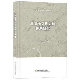 全新正版图书 净菜供应链体系研究洪岚首都经济贸易大学出版社9787563836598 黎明书店