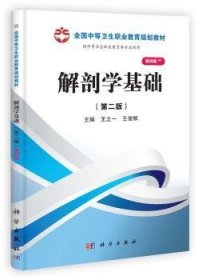 解剖学基础（第二版）（山西规划）