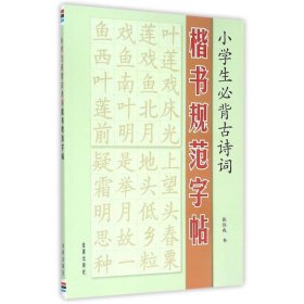 全新正版现货  小学生必背古诗词楷书规范字帖 9787518600977