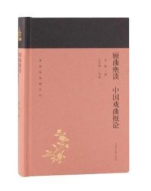 全新正版图书 顾曲麈谈:中国戏曲概论吴梅撰上海古籍出版社9787532588909 黎明书店