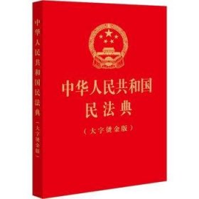 全新正版图书 中华人民共和国民法典(大字烫金版)法律出版社法律出版社9787519780913 黎明书店
