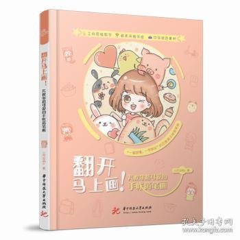 全新正版图书 翻开马上画！：芃教你的手帐简笔画小芃友哟华中科技大学出版社9787568057578 黎明书店