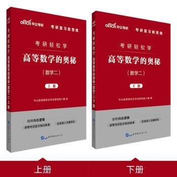 中公教育2020考研轻松学：高等数学的奥秘（数学二）