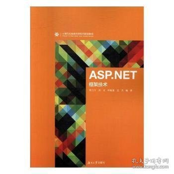 全新正版图书 ASP.NET框架技术邢立宁湖南大学出版社9787566714855 黎明书店